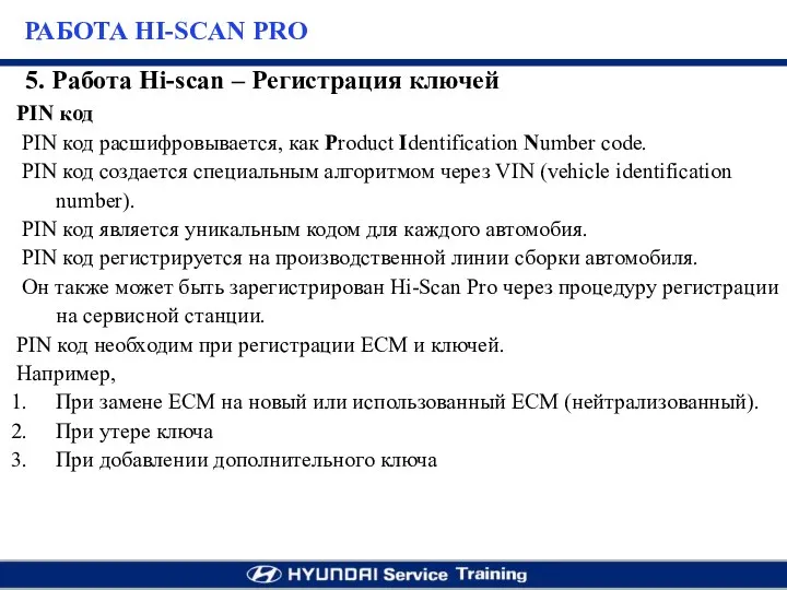 PIN код PIN код расшифровывается, как Product Identification Number code. PIN код