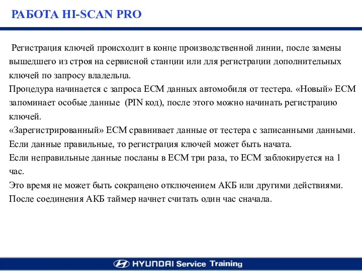 Регистрация ключей происходит в конце производственной линии, после замены вышедшего из строя