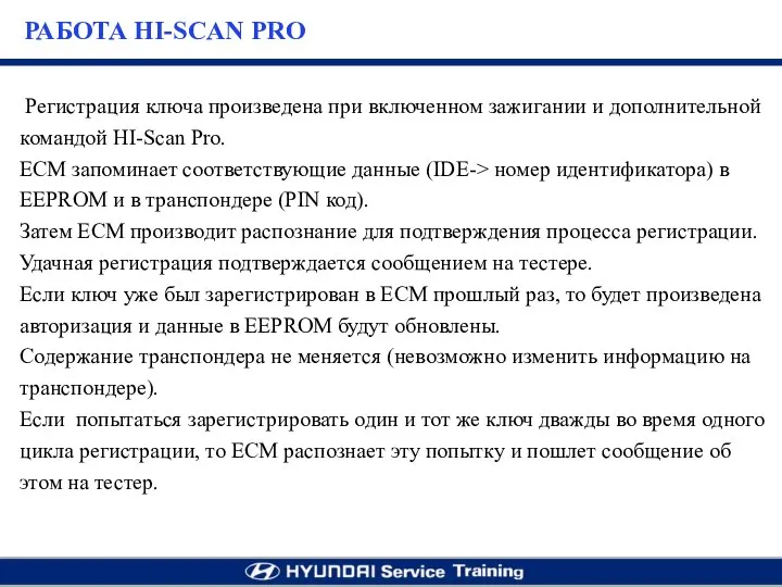 Регистрация ключа произведена при включенном зажигании и дополнительной командой HI-Scan Pro. ЕСМ