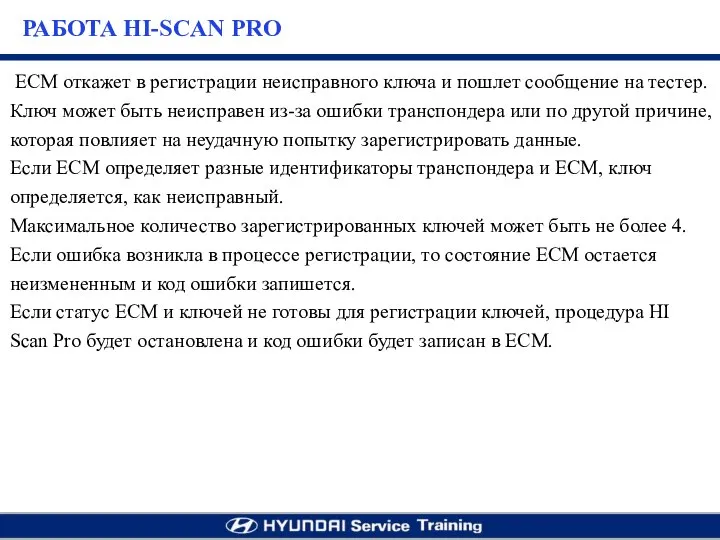 ЕСМ откажет в регистрации неисправного ключа и пошлет сообщение на тестер. Ключ