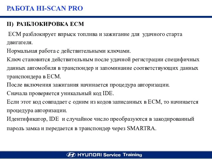 II) РАЗБЛОКИРОВКА ECM ЕСМ разблокирует впрыск топлива и зажигание для удачного старта