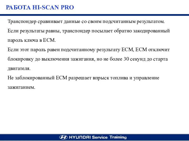 Транспондер сравнивает данные со своим подсчитанным результатом. Если результаты равны, транспондер посылает