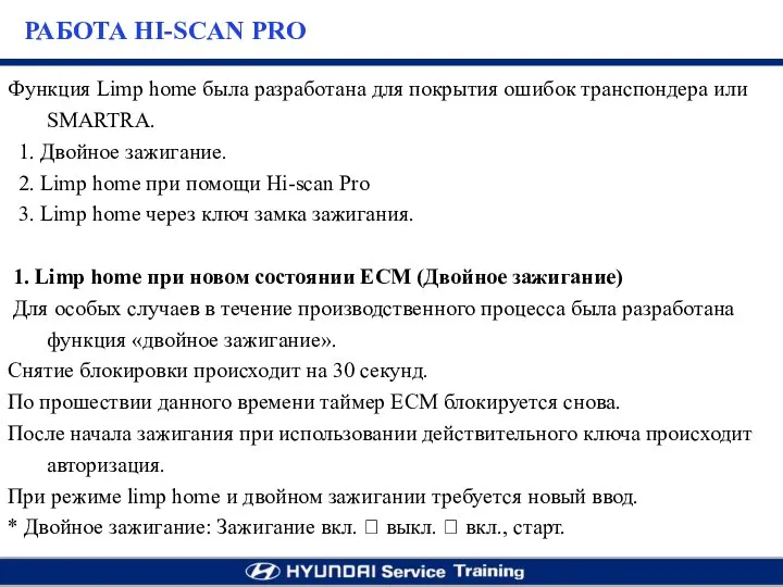 Функция Limp home была разработана для покрытия ошибок транспондера или SMARTRA. 1.