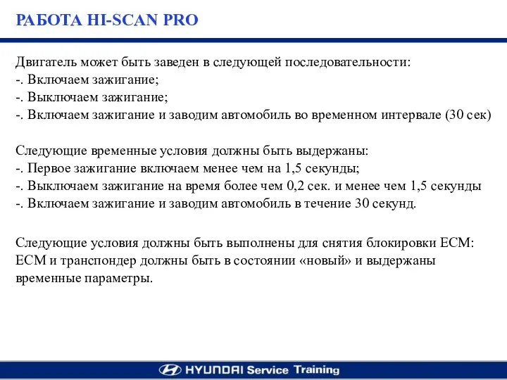 Двигатель может быть заведен в следующей последовательности: -. Включаем зажигание; -. Выключаем