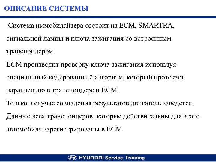 Система иммобилайзера состоит из ЕСМ, SMARTRA, сигнальной лампы и ключа зажигания со