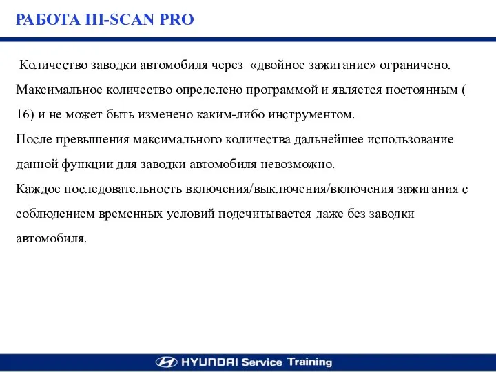 Количество заводки автомобиля через «двойное зажигание» ограничено. Максимальное количество определено программой и