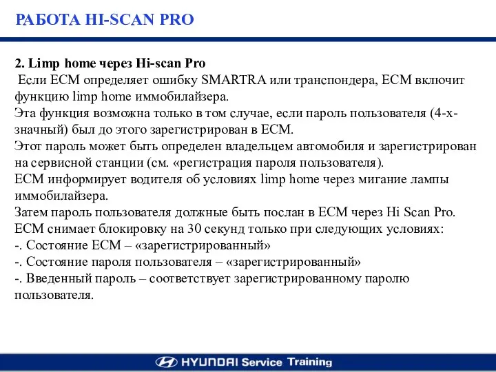 2. Limp home через Hi-scan Pro Если ECM определяет ошибку SMARTRA или
