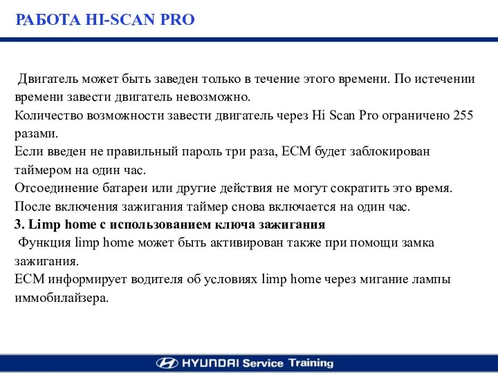 Двигатель может быть заведен только в течение этого времени. По истечении времени