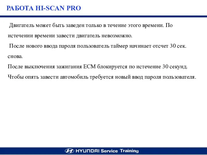 Двигатель может быть заведен только в течение этого времени. По истечении времени