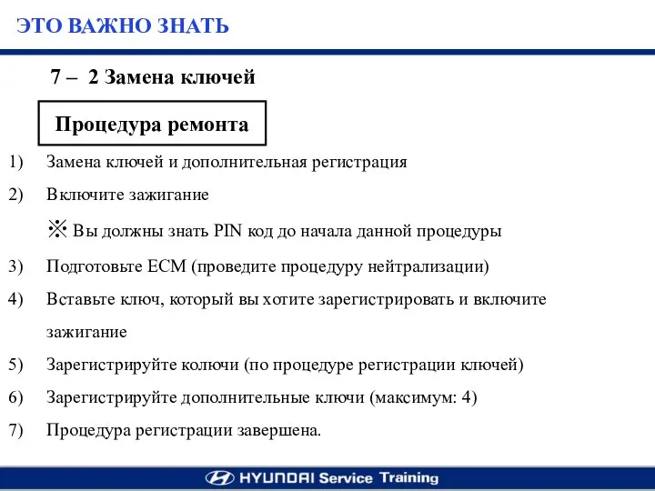 7 – 2 Замена ключей Замена ключей и дополнительная регистрация Включите зажигание