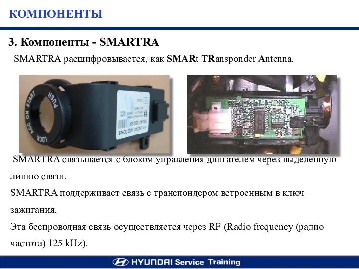SMARTRA расшифровывается, как SMARt TRansponder Antenna. SMARTRA связывается с блоком управления двигателем