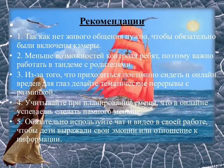 Рекомендации 1. Так как нет живого общения нужно, чтобы обязательно были включены