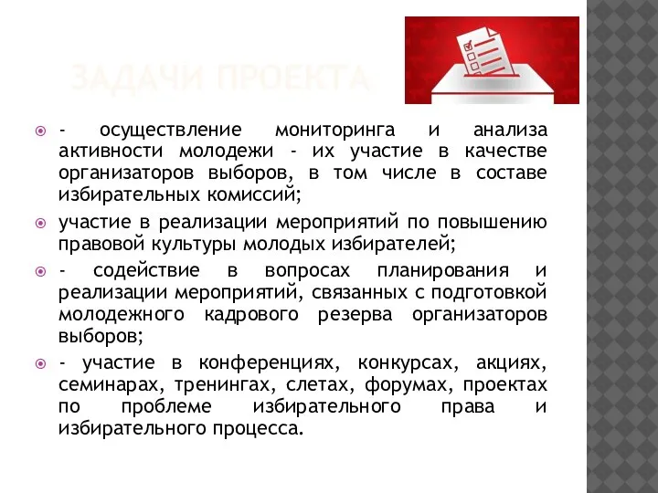 ЗАДАЧИ ПРОЕКТА - осуществление мониторинга и анализа активности молодежи - их участие