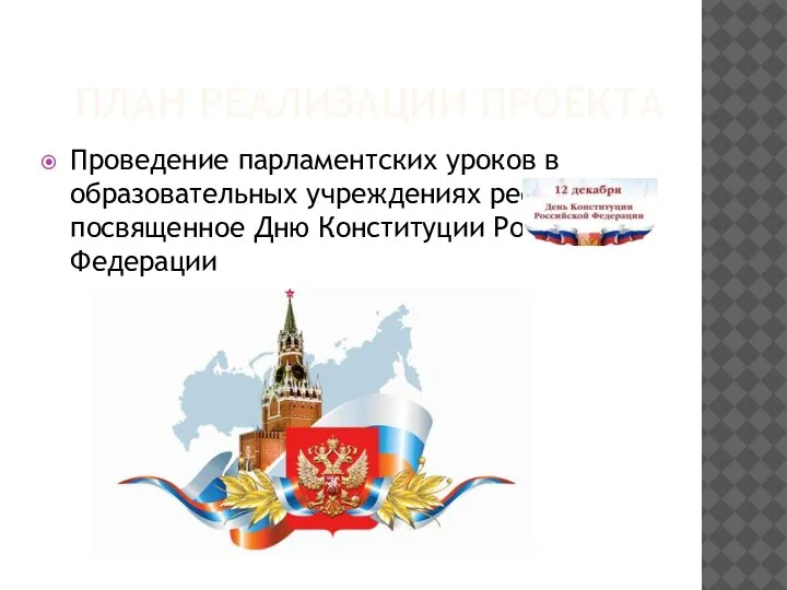 ПЛАН РЕАЛИЗАЦИИ ПРОЕКТА Проведение парламентских уроков в образовательных учреждениях республики, посвященное Дню Конституции Российской Федерации