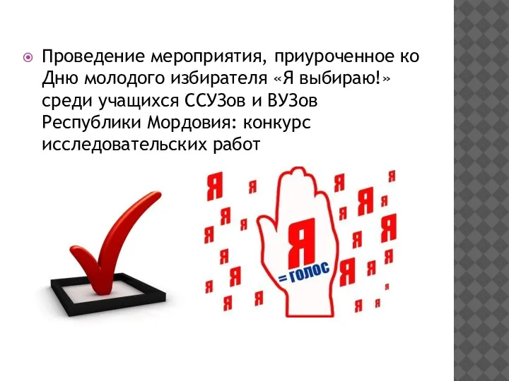 Проведение мероприятия, приуроченное ко Дню молодого избирателя «Я выбираю!» среди учащихся ССУЗов