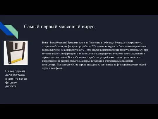 Brain - Разработанный Братьями Алви из Пакистана в 1986 году. Молодые программисты