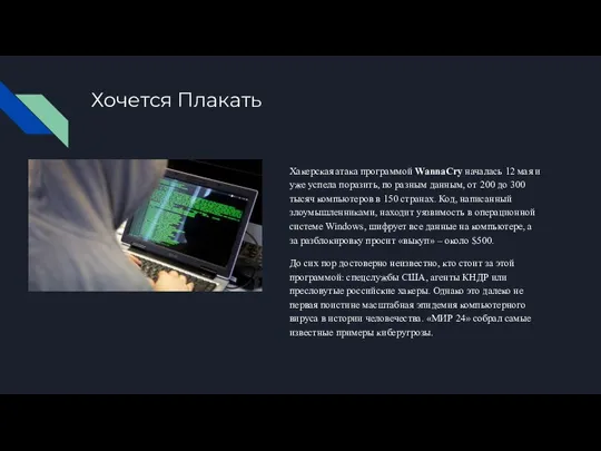 Хочется Плакать Хакерская атака программой WannaCry началась 12 мая и уже успела