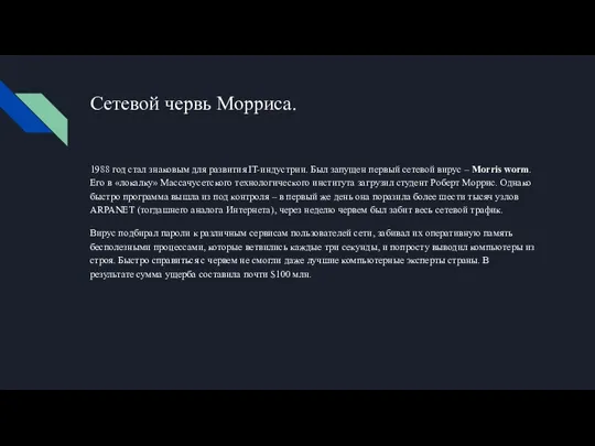 Сетевой червь Морриса. 1988 год стал знаковым для развития IT-индустрии. Был запущен