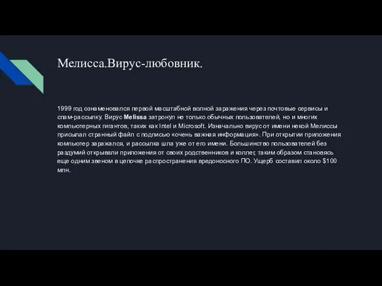 Мелисса.Вирус-любовник. 1999 год ознаменовался первой масштабной волной заражения через почтовые сервисы и