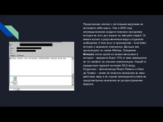 Продолжение эпопеи с почтовыми вирусами не заставило себя ждать. Уже в 2000