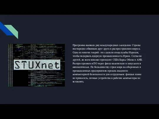 Программа вызвала ряд международных скандалов. Страны поочередно обвиняли друг друга в распространении