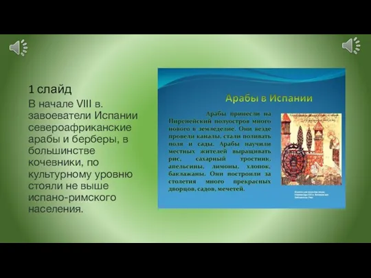 1 слайд В начале VIII в. завоеватели Испании североафриканские арабы и берберы,