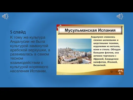 5 слайд К тому же культура Андалусии не была культурой замкнутой арабской