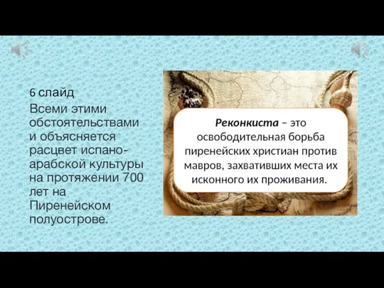 6 слайд Всеми этими обстоятельствами и объясняется расцвет испано-арабской культуры на протяжении