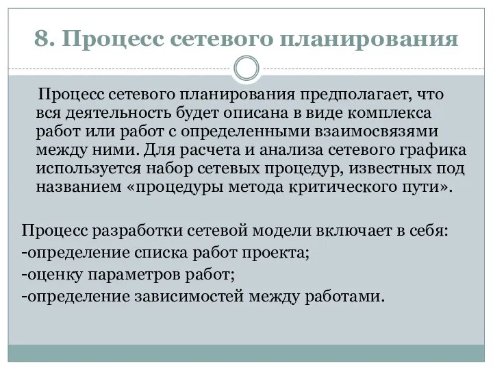 8. Процесс сетевого планирования Процесс сетевого планирования предполагает, что вся деятельность будет