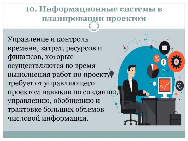 10. Информационные системы в планировании проектом Управление и контроль времени, затрат, ресурсов