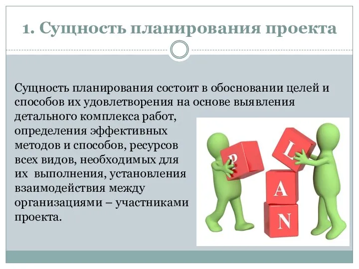 1. Сущность планирования проекта Сущность планирования состоит в обосновании целей и способов