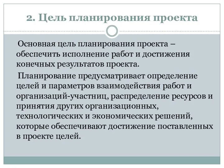 2. Цель планирования проекта Основная цель планирования проекта – обеспечить исполнение работ