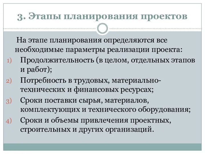 3. Этапы планирования проектов На этапе планирования определяются все необходимые параметры реализации