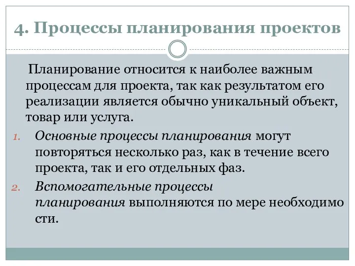 4. Процессы планирования проектов Планирование относится к наиболее важным процессам для проекта,