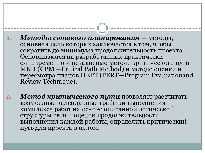 Методы сетевого планирования — методы, основная цель которых заключается в том, чтобы