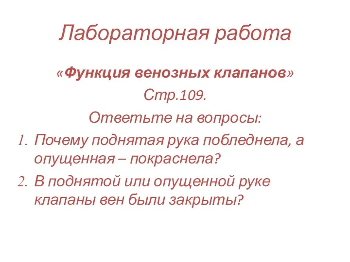 Лабораторная работа «Функция венозных клапанов» Стр.109. Ответьте на вопросы: Почему поднятая рука