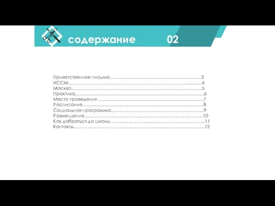 содержание 02 Приветственное письмо……………………………………………………3 НССМ……………………………………………………………………....…....4 Москва…………………………………………………………………………..5 Практика……………………………………………………...………………….6 Место проведения ……………………………………………………………7 Расписание……....…………………………………………………………….8 Социальная