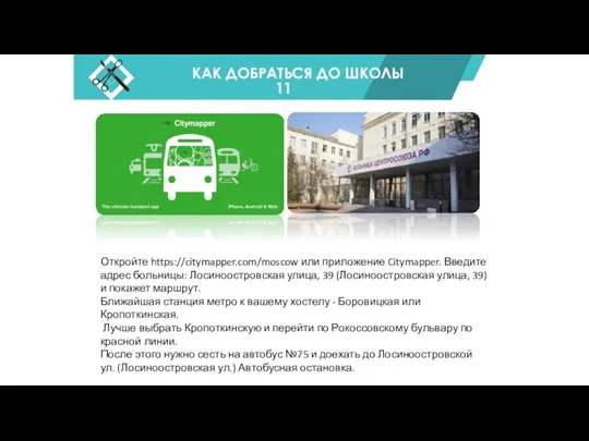 КАК ДОБРАТЬСЯ ДО ШКОЛЫ 11 Откройте https://citymapper.com/moscow или приложение Citymapper. Введите адрес