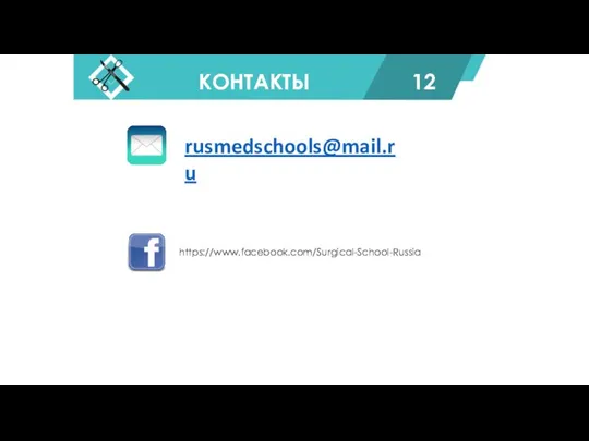 rusmedschools@mail.ru https://www.facebook.com/Surgical-School-Russia КОНТАКТЫ 12