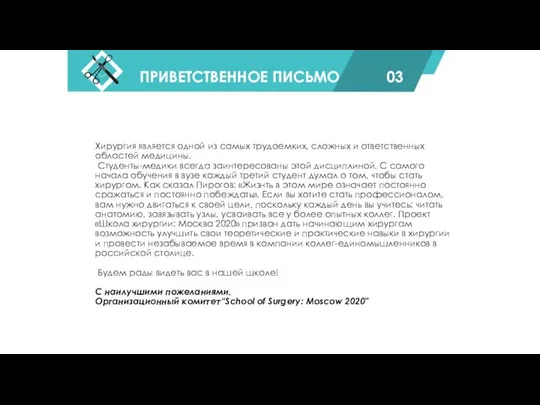 Хирургия является одной из самых трудоемких, сложных и ответственных областей медицины. Студенты-медики