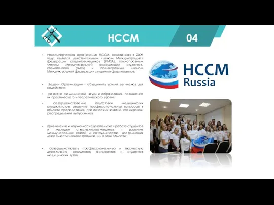 Некоммерческая организация HCCM, основанная в 2009 году, является действительным членом Международной федерации