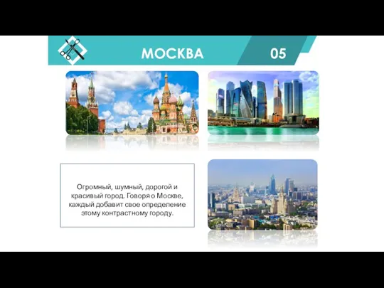 МОСКВА 05 Огромный, шумный, дорогой и красивый город. Говоря о Москве, каждый