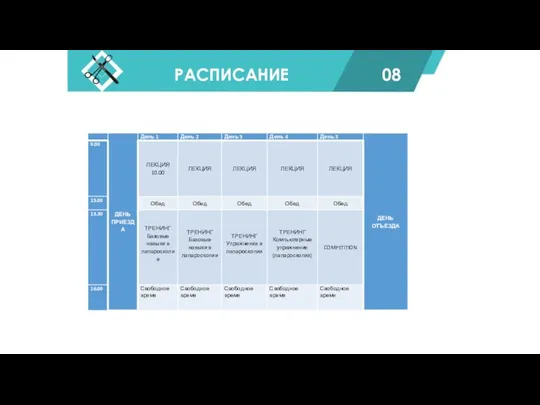 РАСПИСАНИЕ 08