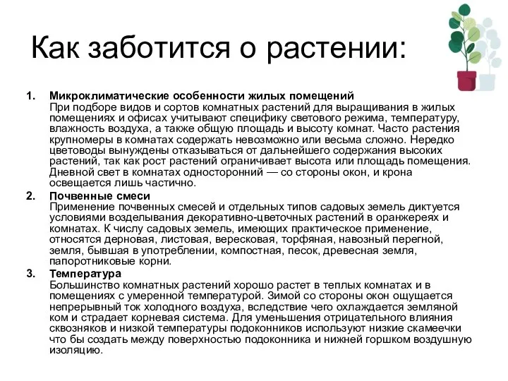 Как заботится о растении: Микроклиматические особенности жилых помещений При подборе видов и