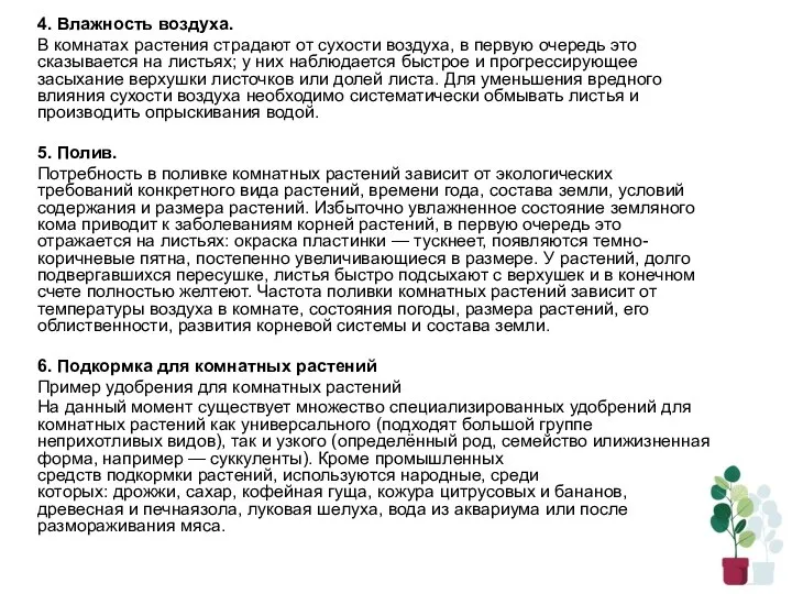 4. Влажность воздуха. В комнатах растения страдают от сухости воздуха, в первую