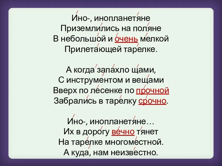 Ино-, инопланетяне Приземлились на поляне В небольшой и очень мелкой Прилетающей тарелке.