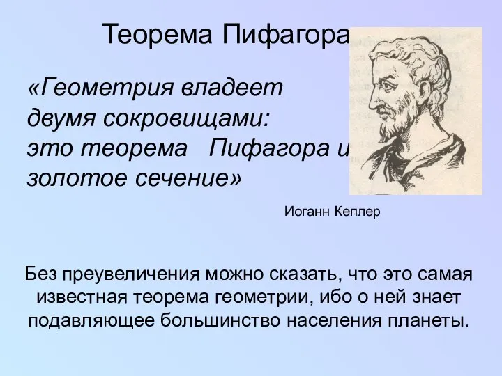 Без преувеличения можно сказать, что это самая известная теорема геометрии, ибо о