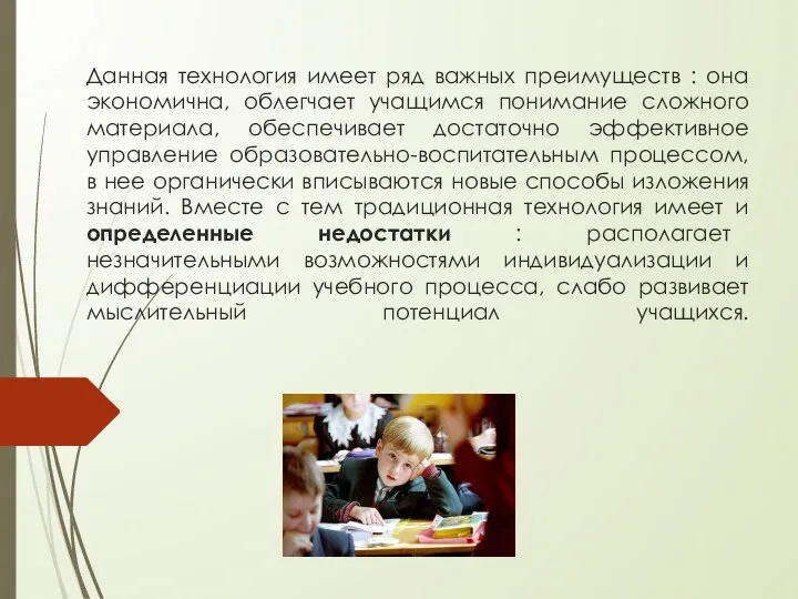 Данная технология имеет ряд важных преимуществ : она экономична, облегчает учащимся понимание