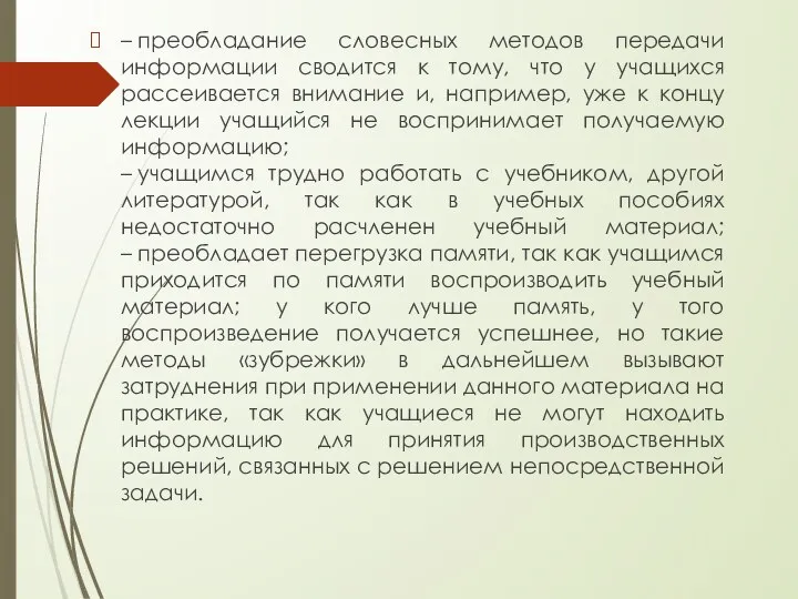 – преобладание словесных методов передачи информации сводится к тому, что у учащихся