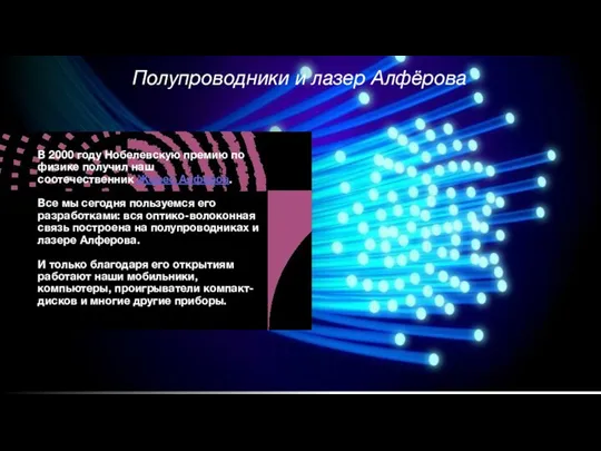 В 2000 году Нобелевскую премию по физике получил наш соотечественник Жорес Алферов.